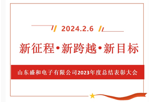新征程、新跨越、新目標，山東盛和電子有限公司召開(kāi)2023年度總結表彰大會(huì )